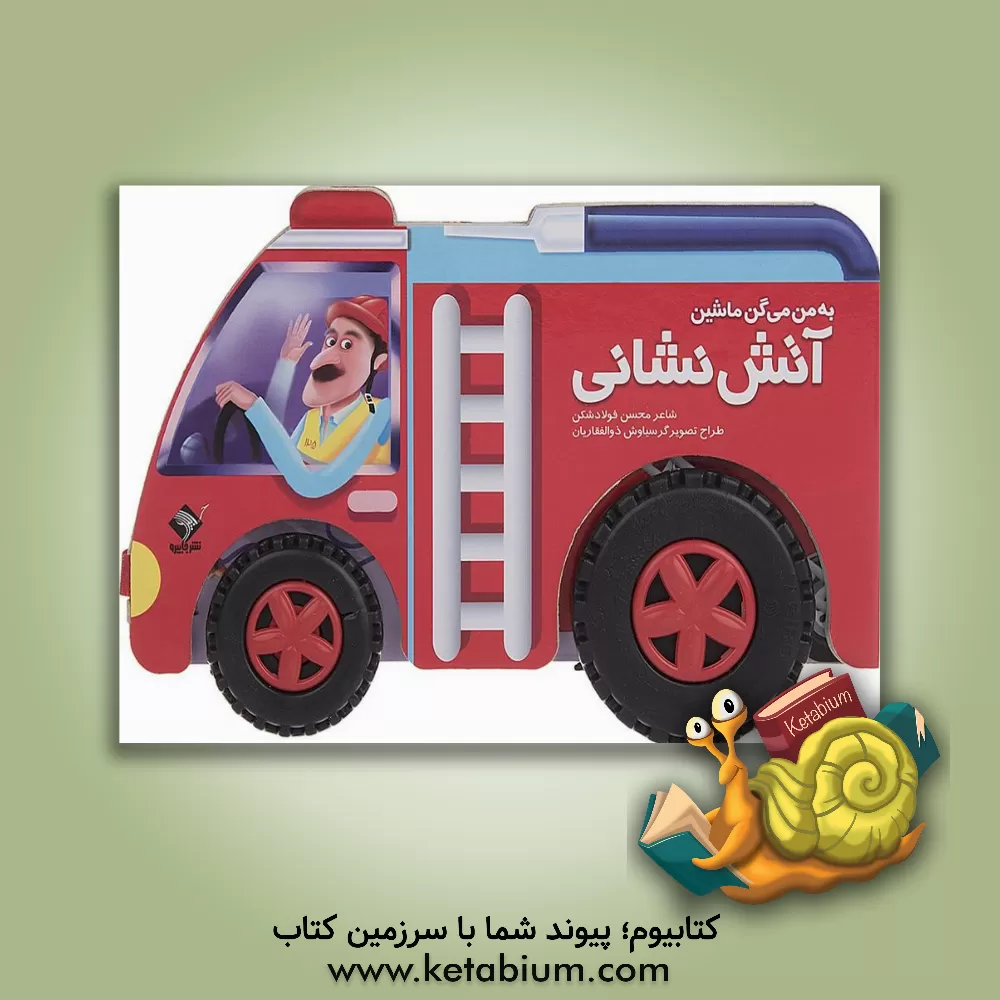 کتاب به من میگن ماشین آتش نشانی اثر محسن فولادشکن