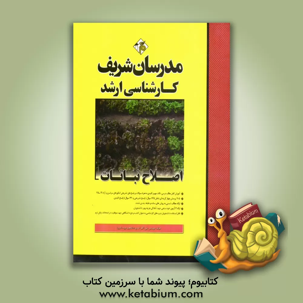 کتاب اصلاح نباتات کارشناسی ارشد اثر علی‌اکبر اسدی