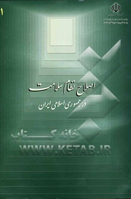 کتاب اصلاح نظام سلامت در جمهوری اسلامی ایران اثر واحدکشوری‌اصلاح‌نظام‌سلامت