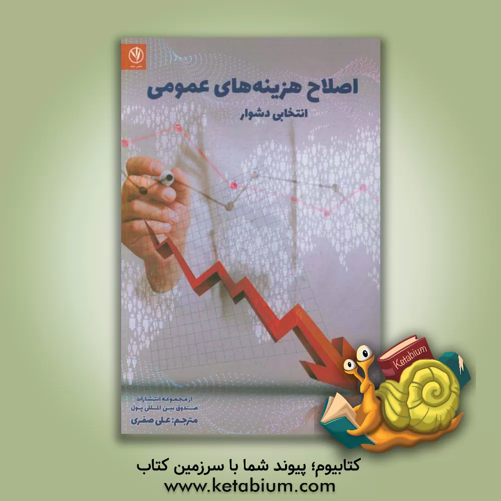 کتاب اصلاح هزینه های عمومی: انتخابی دشوار اثر علی صفری