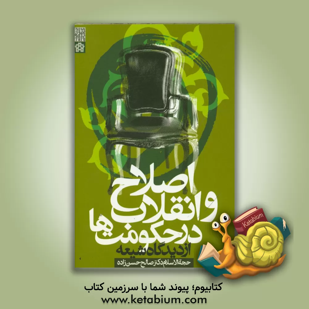 کتاب اصلاح و انقلاب در حکومت ها از دیدگاه شیعه اثر صالح حسن‌زاده