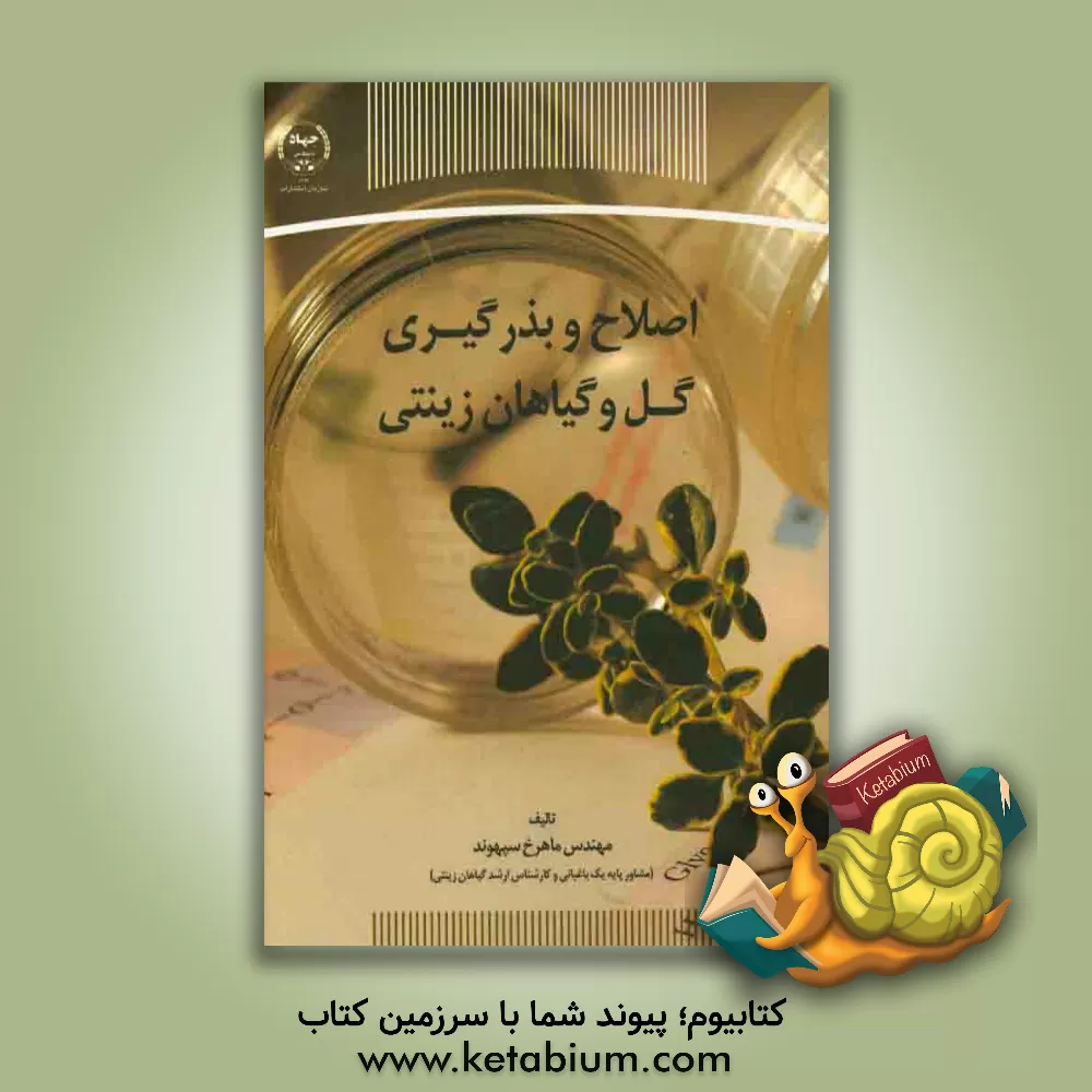 کتاب اصلاح و بذرگیری گل و گیاهان زینتی |اثر ماهرخ سپهوند