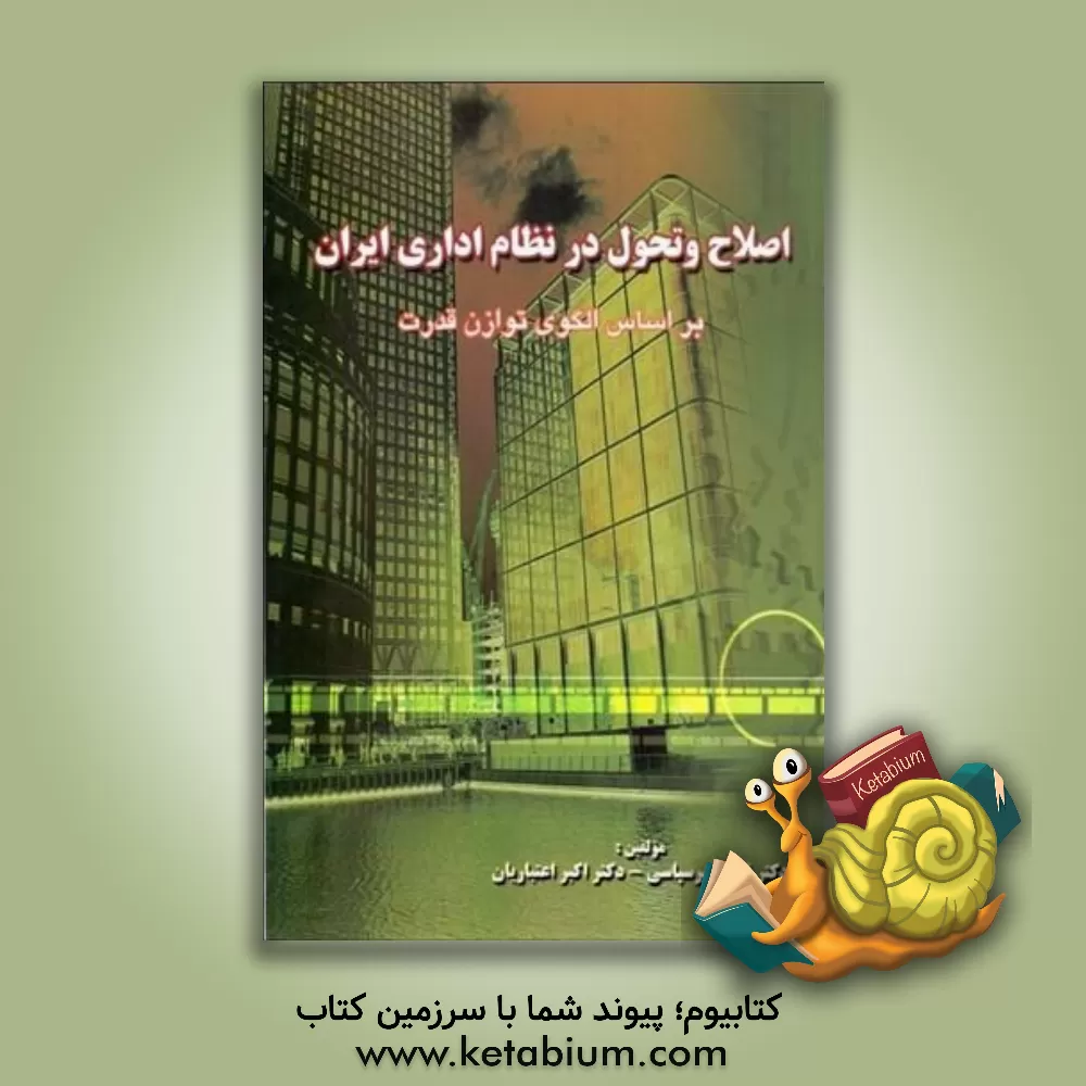 کتاب اصلاح و تحول در نظام اداری ایران بر اساس الگوی توازن قدرت اثر ناصر میرسپاسی