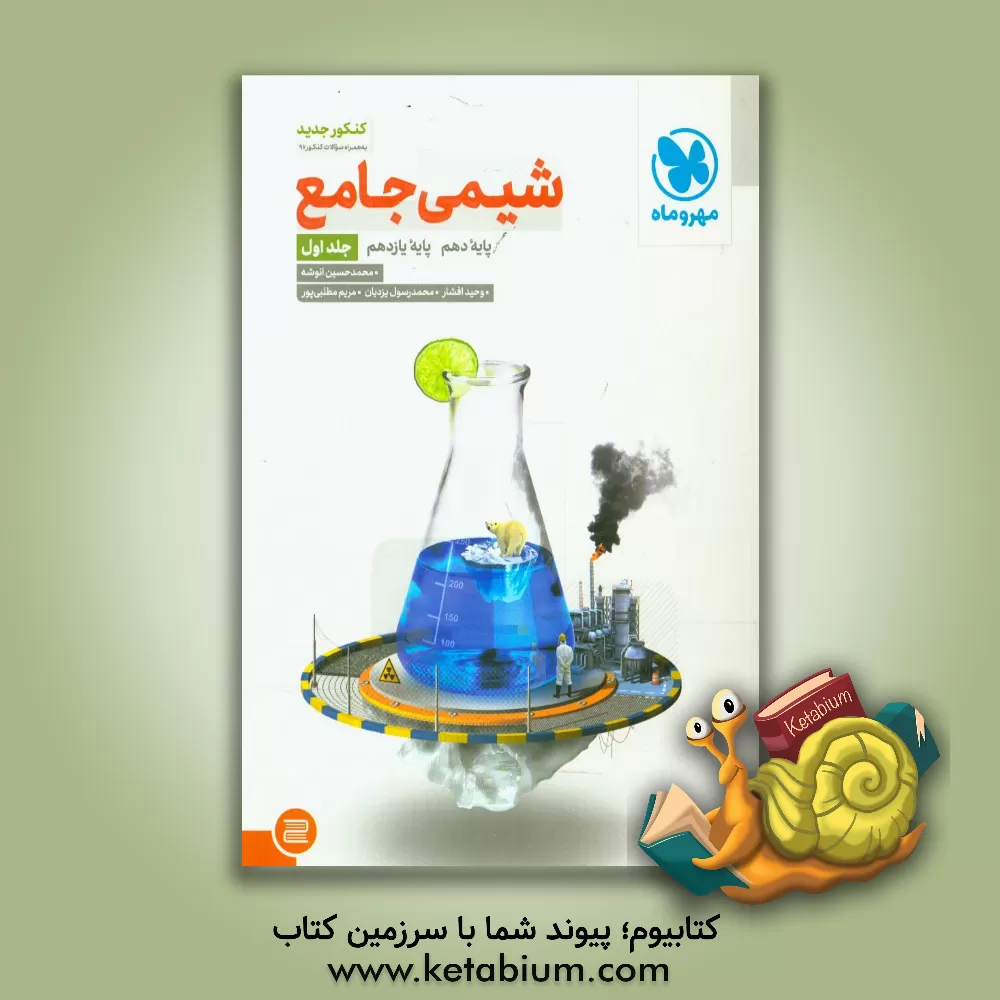 کتاب شیمی جامع پایه دهم، پایه یازدهم اثر محمدحسین انوشه