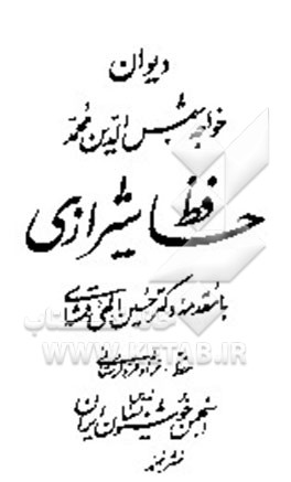 کتاب دیوان خواجه شمس الدین حافظ شیرازی اثر محمد عالمگیرتهرانی