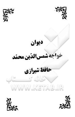 کتاب دیوان خواجه شمس الدین محمد حافظ شیرازی اثر شمس‌الدین‌محمد حافظ