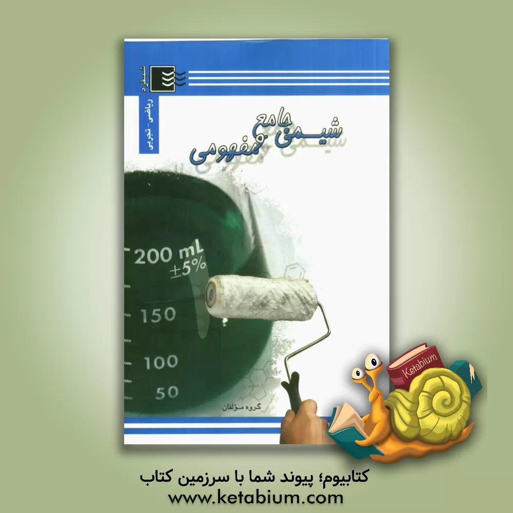 کتاب شیمی جامع و مفهومی اثر شهاب