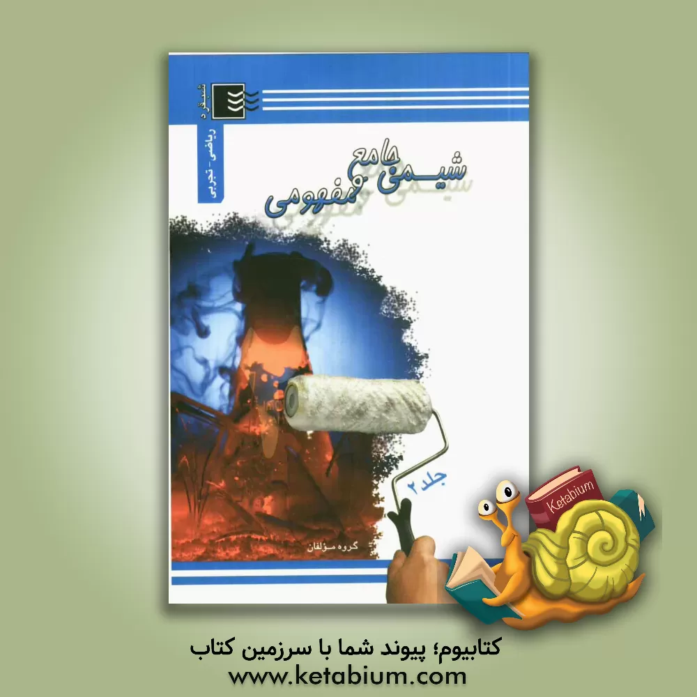 کتاب شیمی جامع و مفهومی اثر شهاب