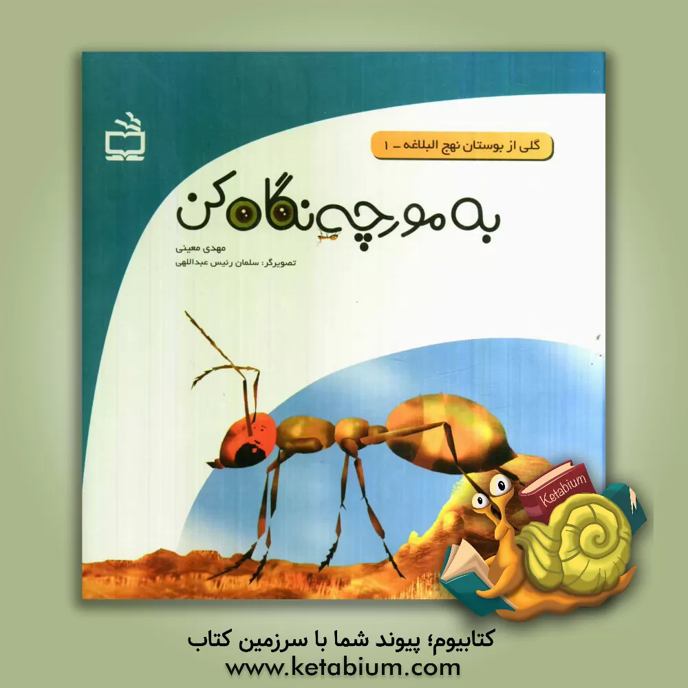 کتاب به مورچه نگاه کن اثر مهدی معینی