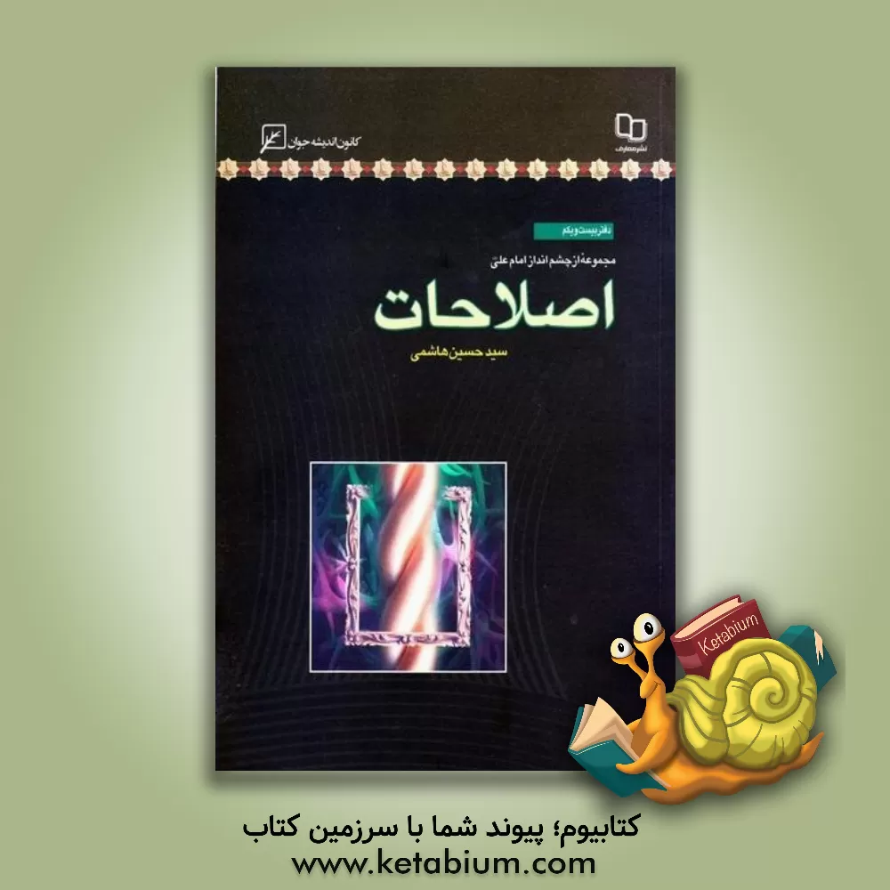 کتاب اصلاحات اثر سیدحسین هاشمی