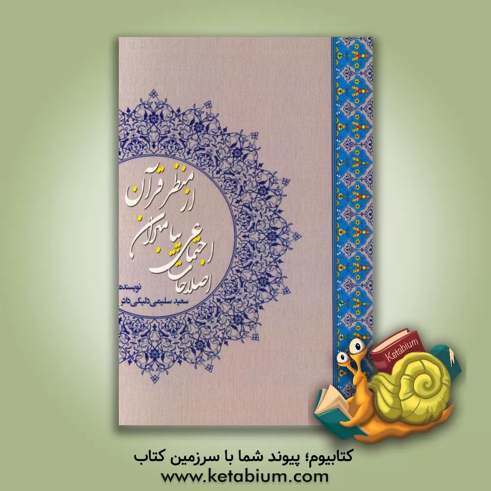 کتاب اصلاحات اجتماعی پیامبران از منظر قرآن اثر سعید سلیمی‌دلیکلی‌داش