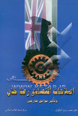 کتاب اصلاحات اقتصادی رضاخان و تاثیر عوامل خارجی اثر محمدرسول آهنگران