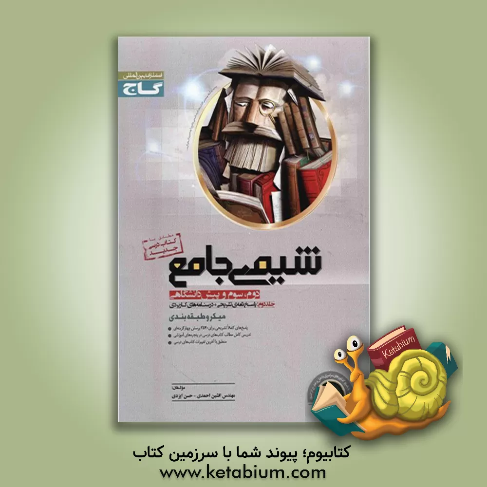 کتاب شیمی جامع: پاسخ نامه ی تشریحی + درسنامه های کاربردی اثر امیرحسین کریمی