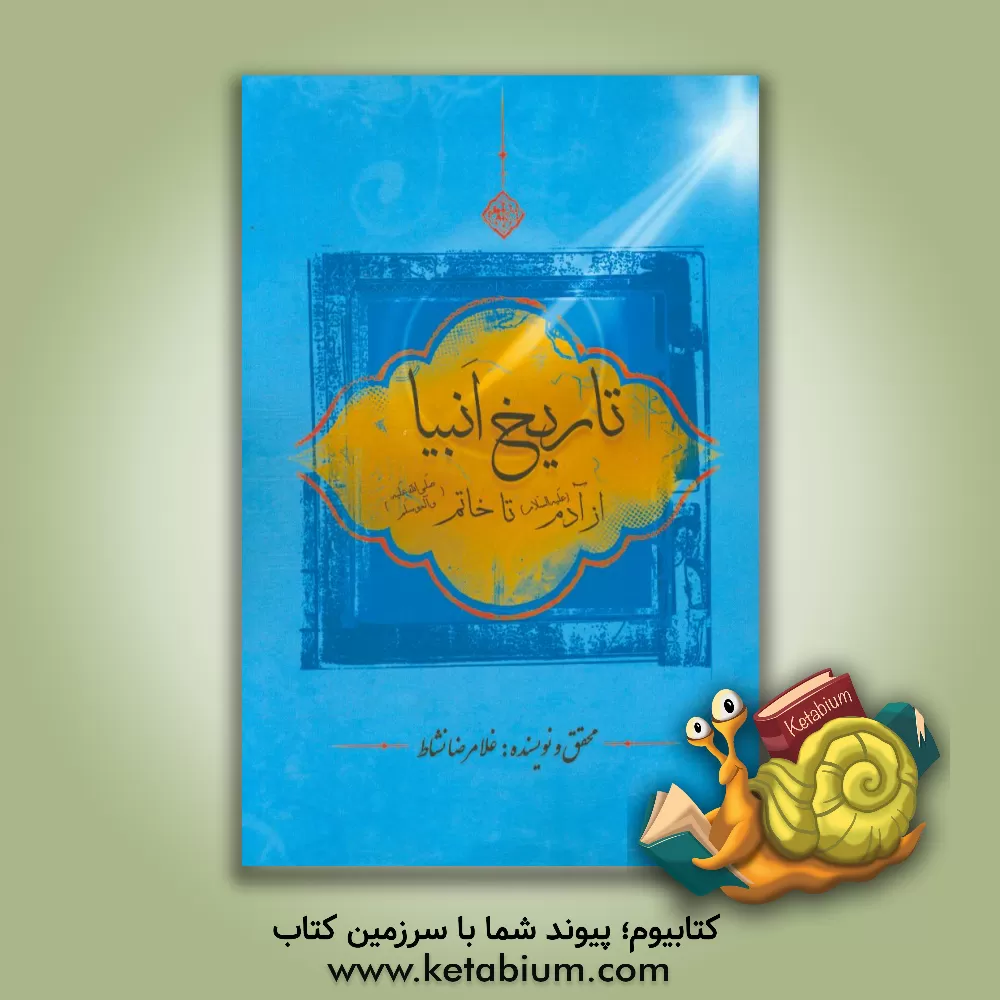 کتاب تاریخ انبیاء از خلقت آدم (ع) تا حضرت خاتم (ص) اثر غلامرضا نشاط