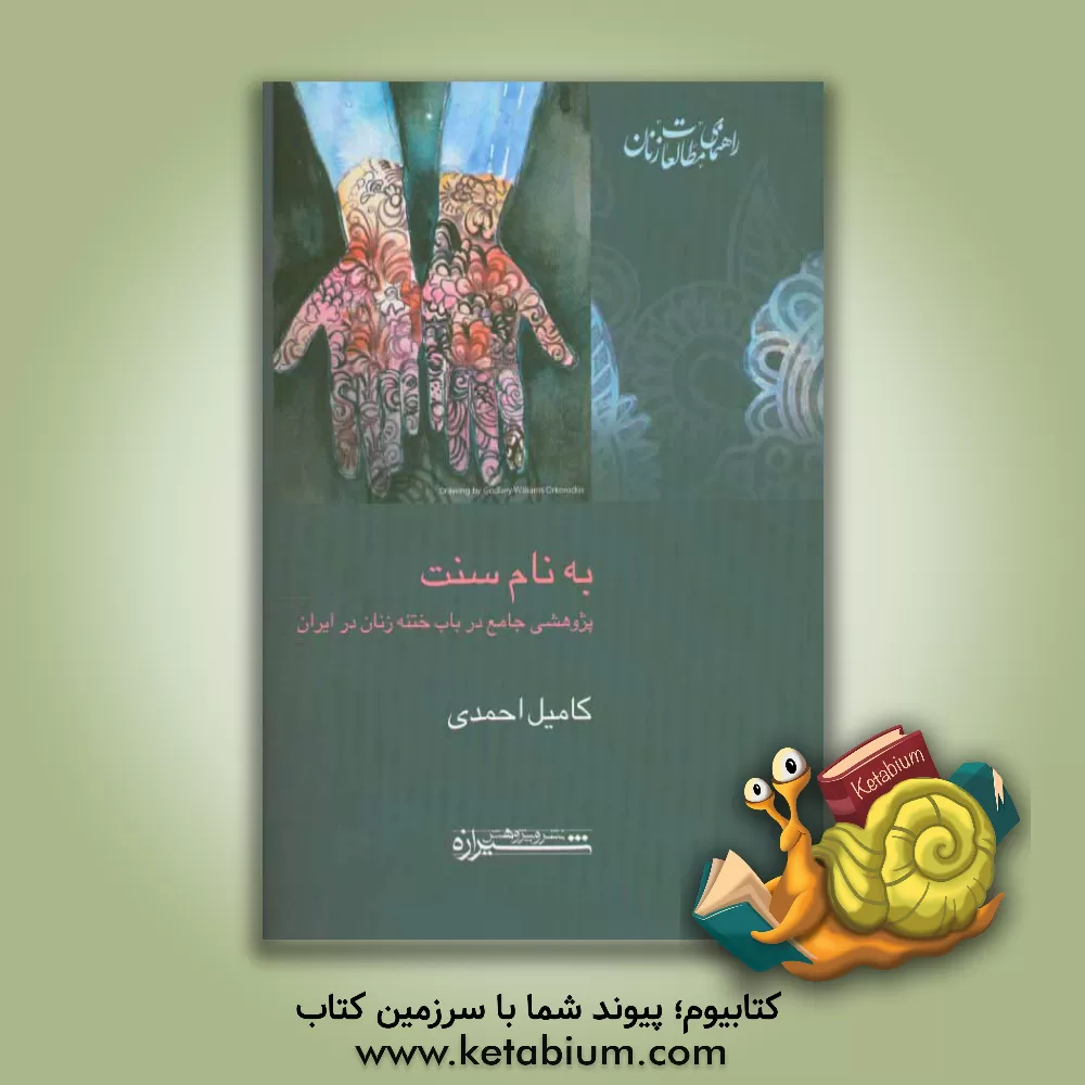 کتاب به نام سنت اثر کامیل احمدی