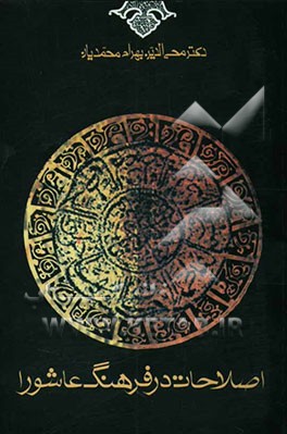 کتاب اصلاحات در فرهنگ عاشورا اثر بهرام محمدیان