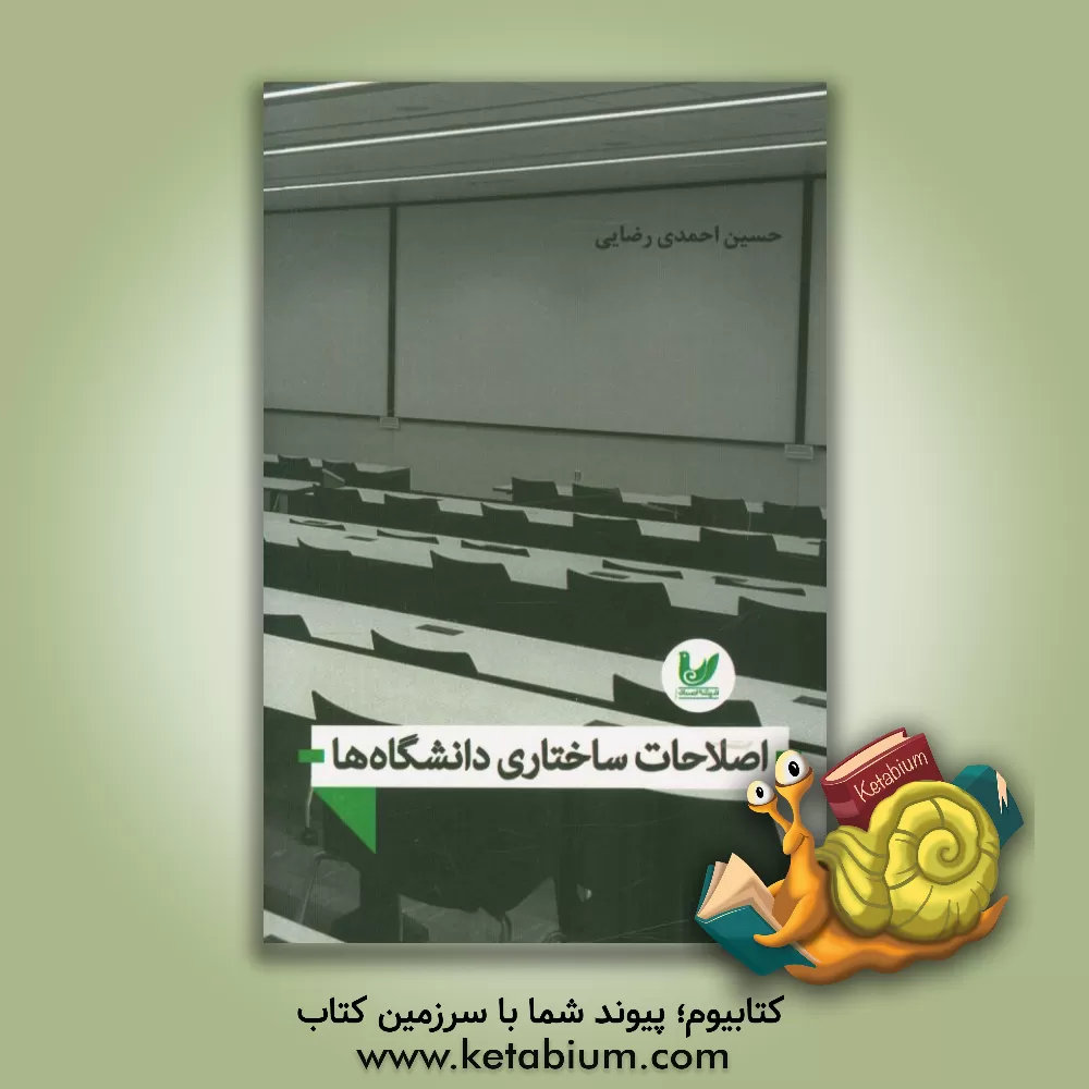 کتاب اصلاحات ساختاری دانشگاه ها اثر حسین احمدی‌رضایی