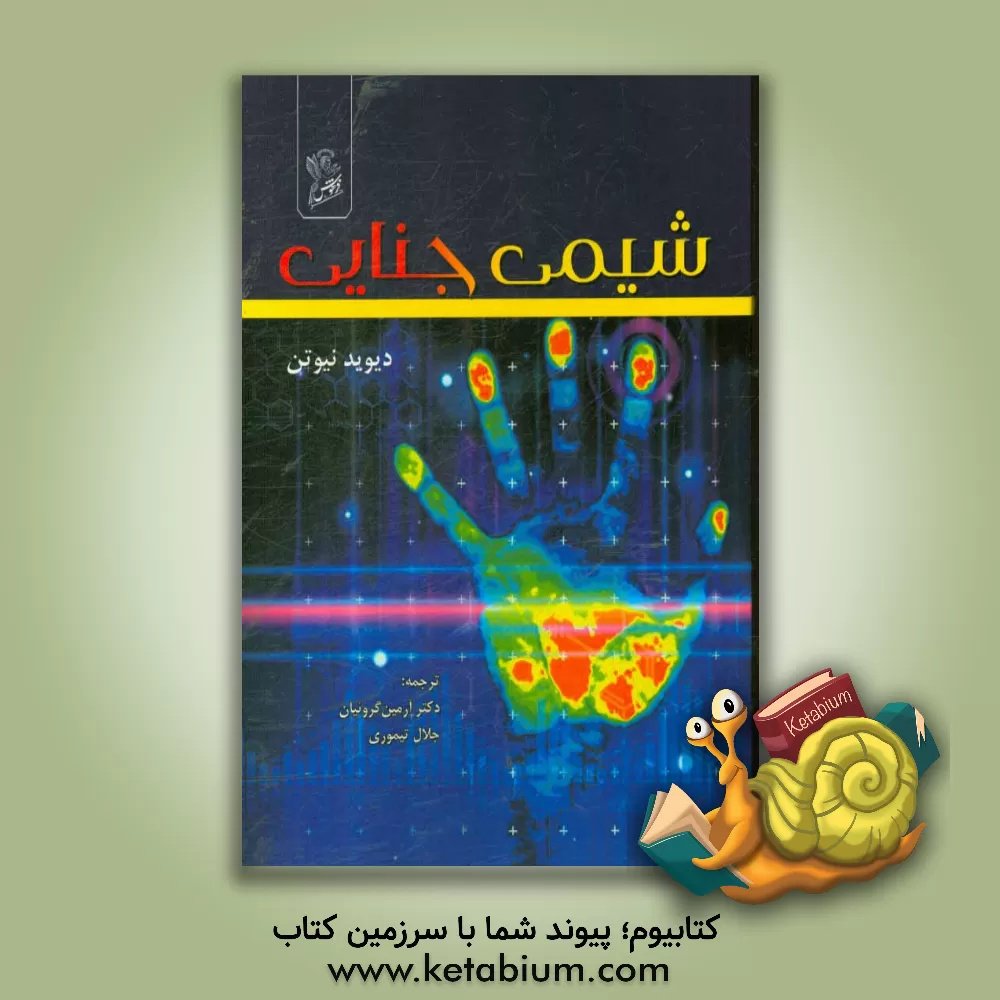 کتاب شیمی جنایی اثر آرمین گروئیان