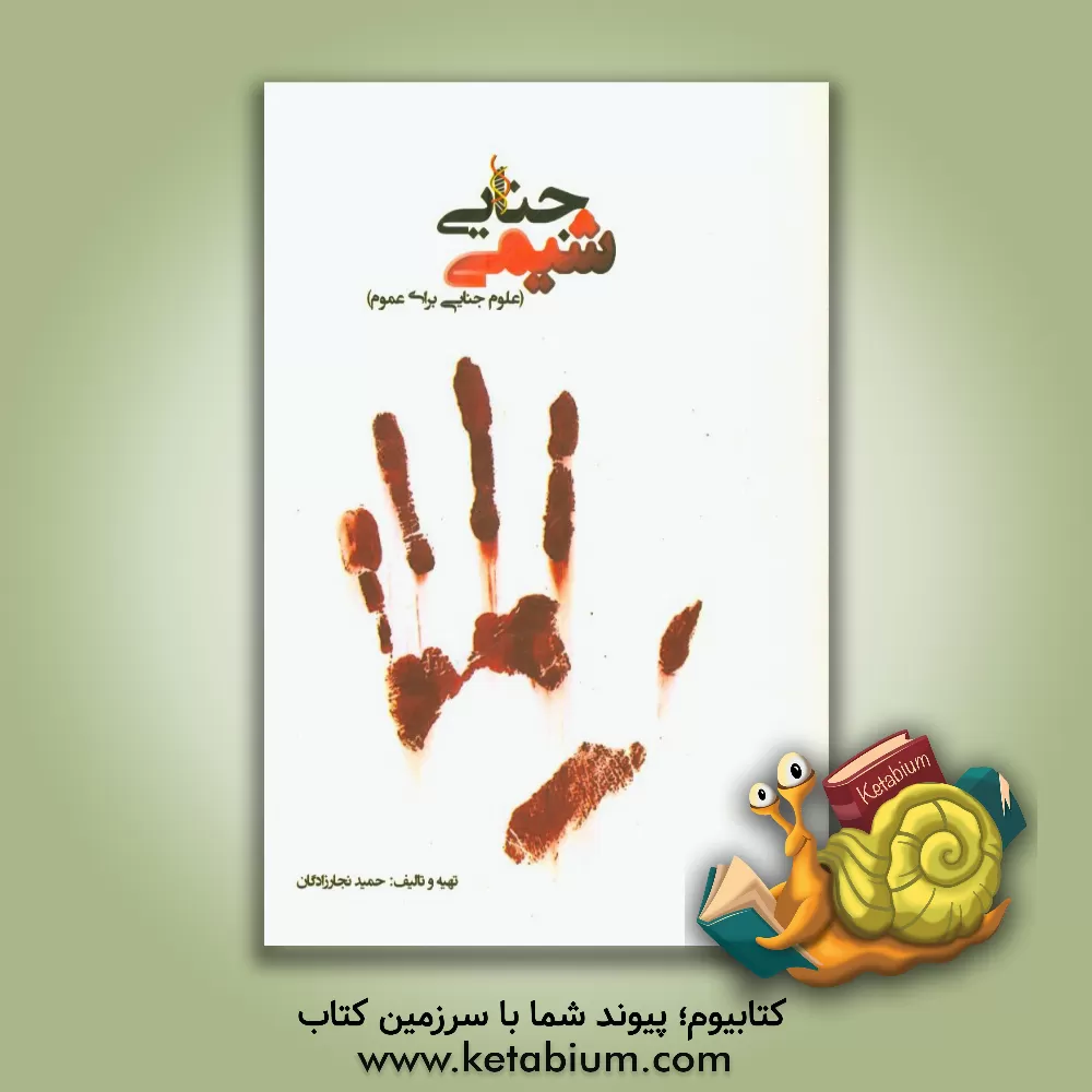 کتاب شیمی جنایی (علوم جنایی برای عموم) اثر حمید نجارزادگان