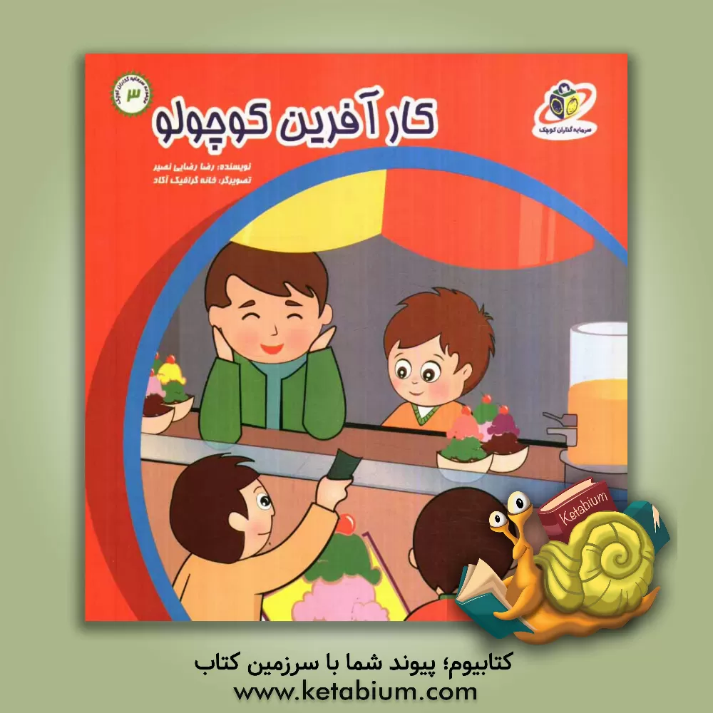 کتاب کارآفرین کوچولو اثر رضا رضایی‌نصیر