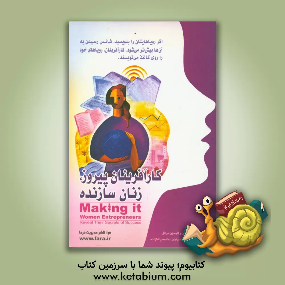 کتاب کارآفرینان پیروز، زنان سازنده اثر لو گیمسون