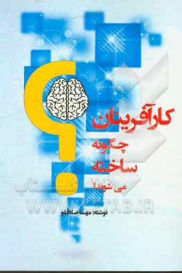 کتاب کارآفرینان چگونه ساخته می شوند؟ اثر مهسا صادقلو