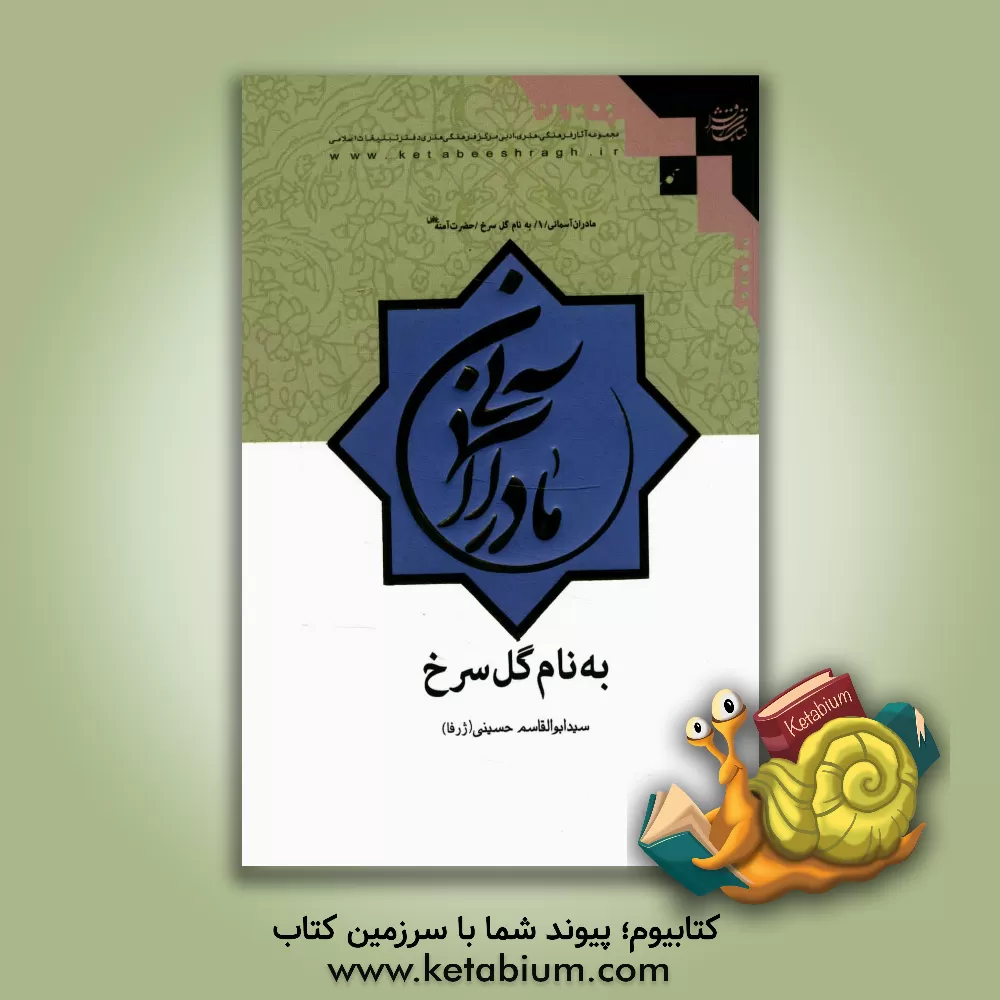 کتاب به نام گل سرخ: حضرت آمنه (س) اثر سیدابوالقاسم حسینی(ژرفا)