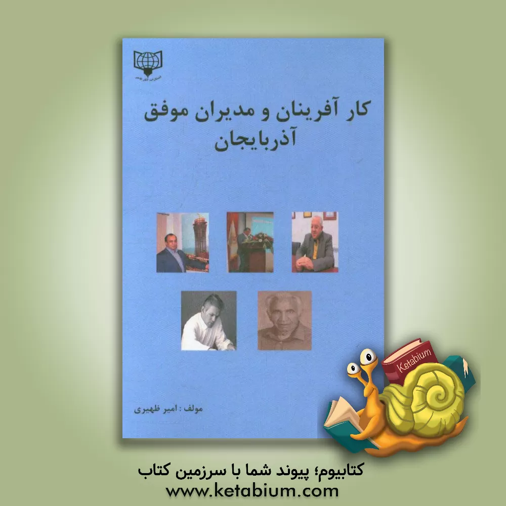 کتاب کارآفرینان و مدیران موفق آذربایجان اثر امیر دواتگرظهیری