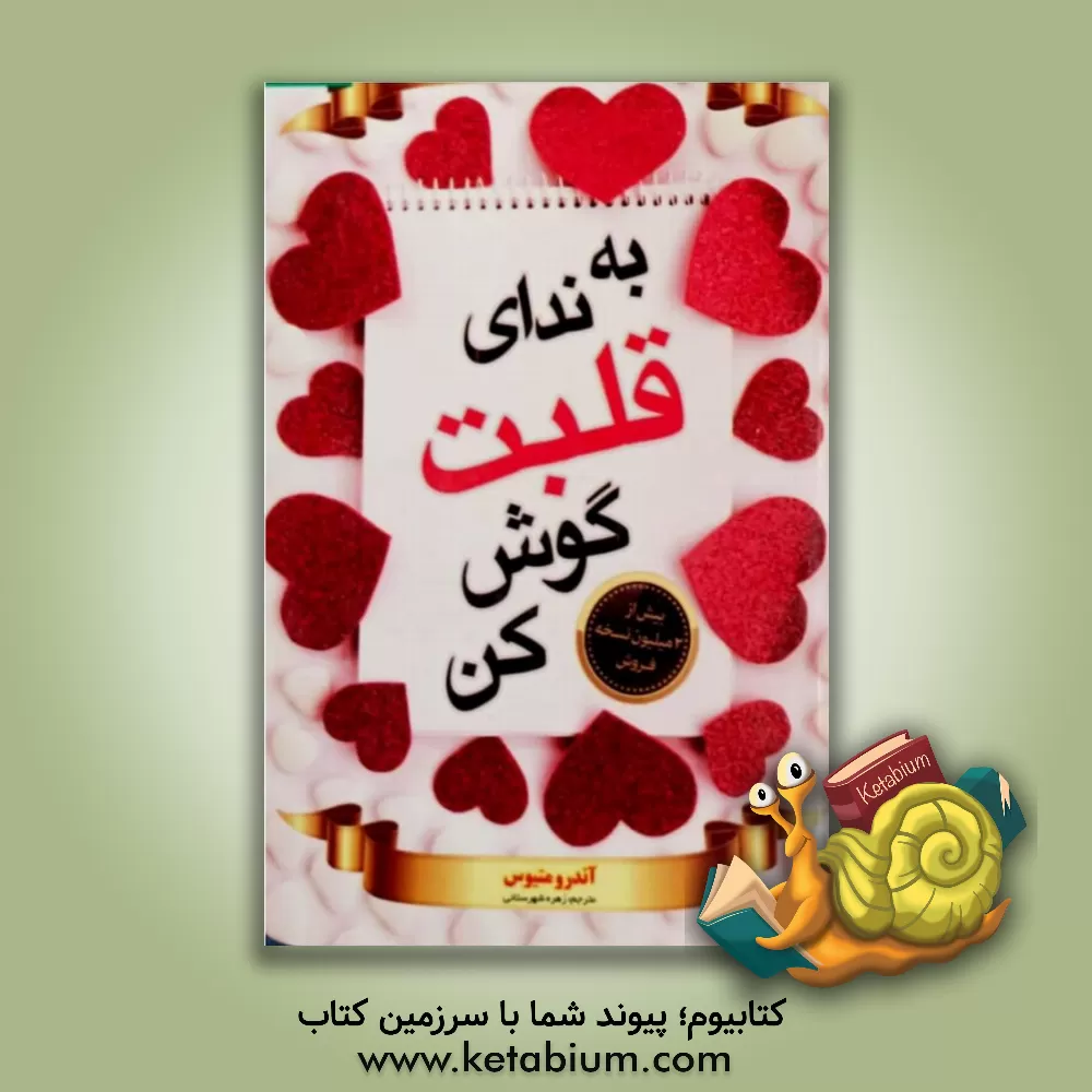 کتاب به ندای قلبت گوش کن! اثر اندرو متیوز