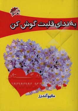 کتاب به ندای قلبت گوش کن! در زندگی و شغلتان هدفمند شوید اثر اندرو متیوز