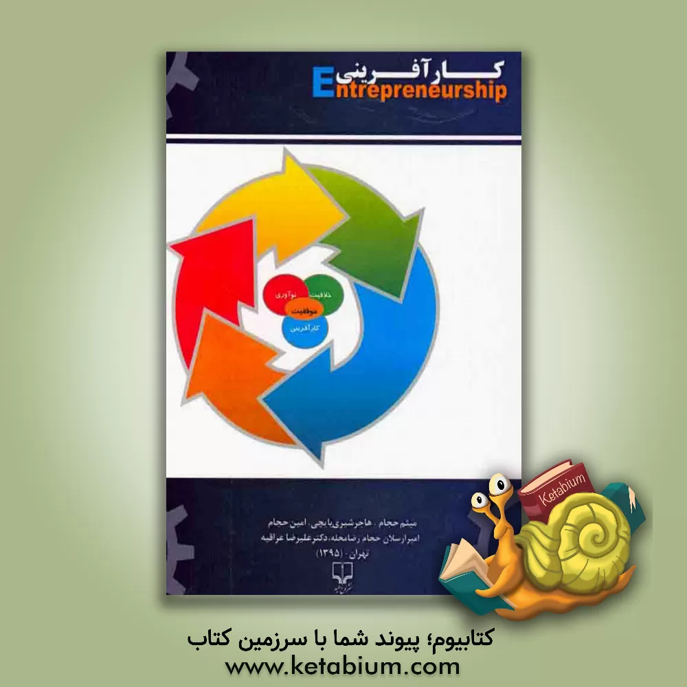 کتاب کارآفرینی اثر امیرارسلان حجام‌رضامحله