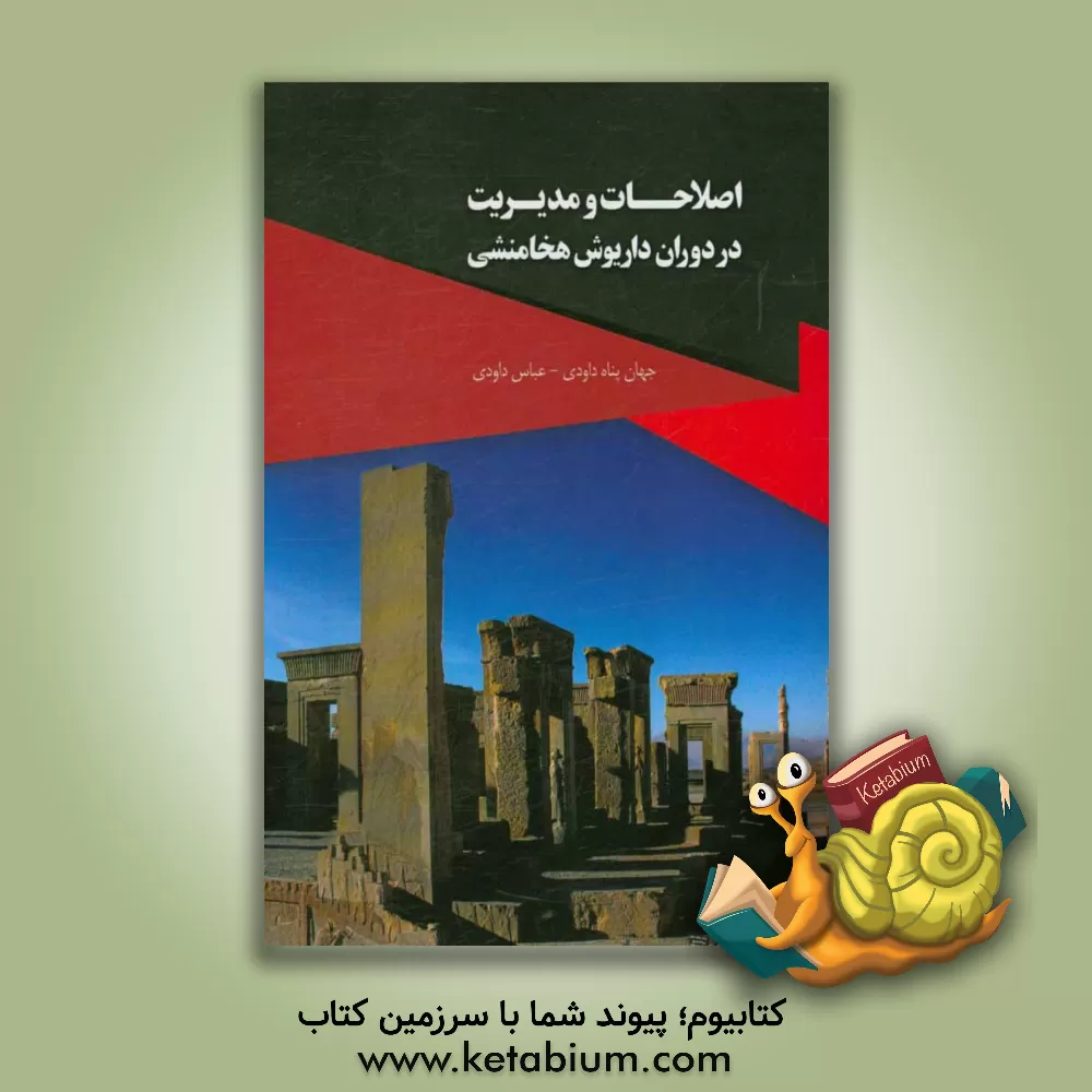 کتاب اصلاحات و مدیریت در دوران داریوش هخامنشی اثر عباس داودی