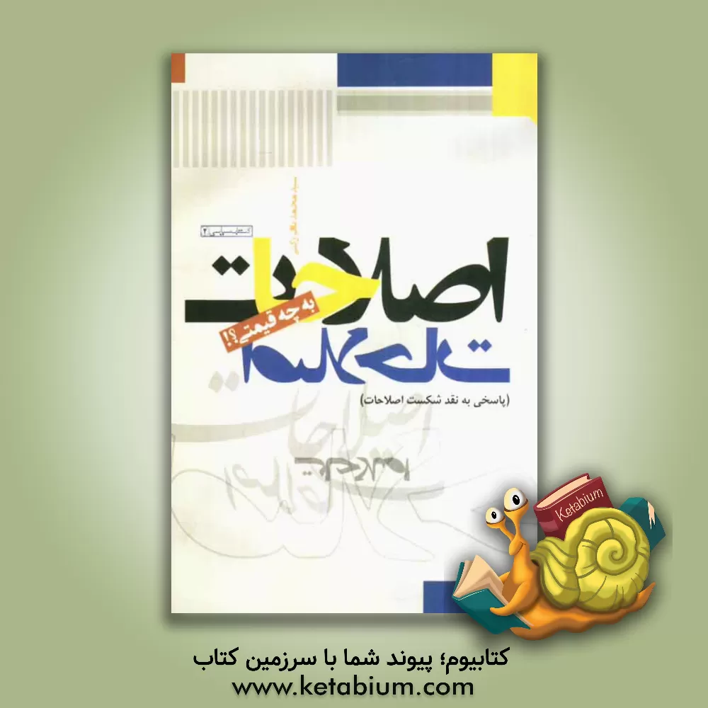 کتاب اصلاحات، به چه قیمتی؟! (پاسخی به نقد شکست اصلاحات) اثر سیدمحمدباقر رکنی