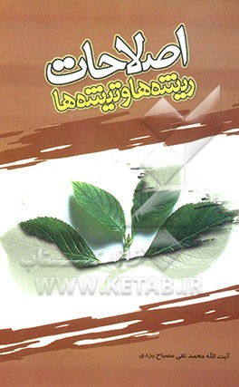 کتاب اصلاحات، ریشه ها و تیشه ها |اثر محمدتقی مصباح  یزدی