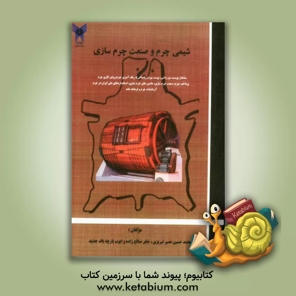 کتاب شیمی چرم و صنعت چرم سازی شامل مباحث: ساختار پوست: موزدایی، پوست پیرایی (دباغی)، رنگ آمیزی چرم و... |اثر جابر صالح زاده