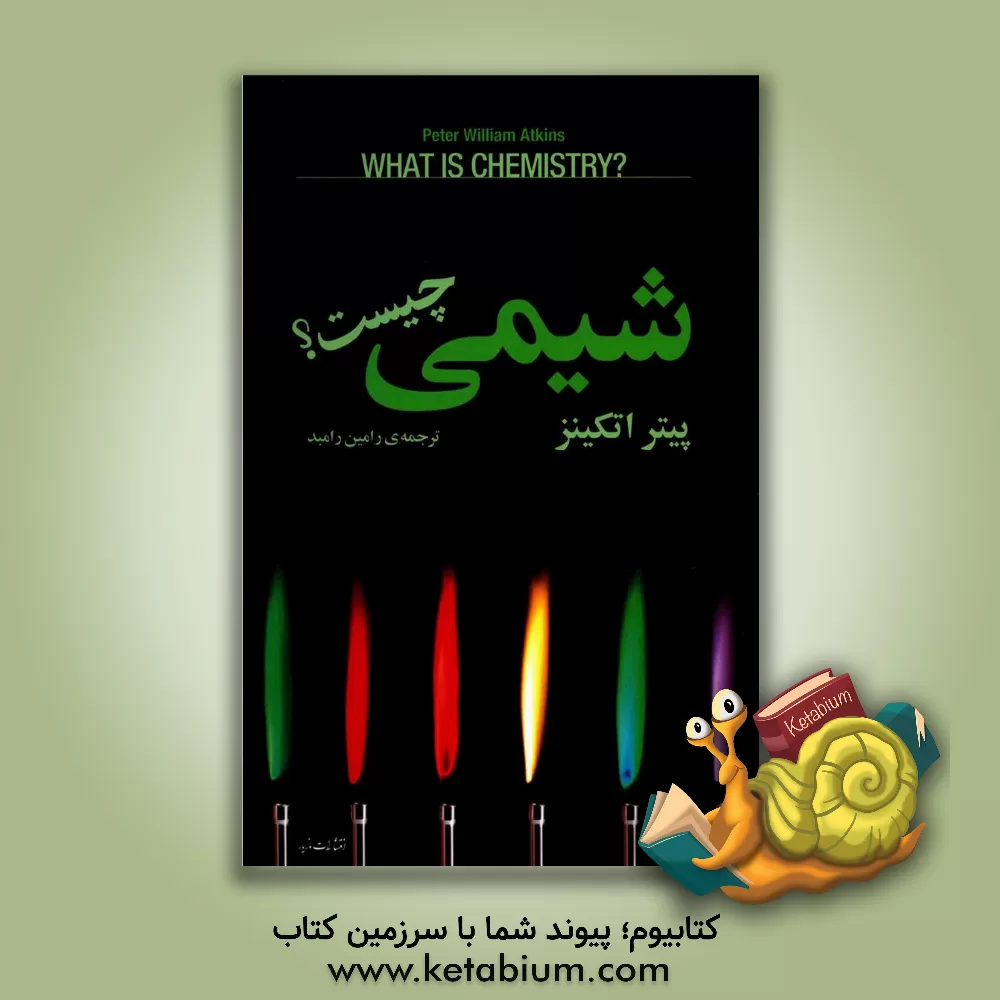 کتاب شیمی چیست؟ اثر پیترویلیام اتکینز
