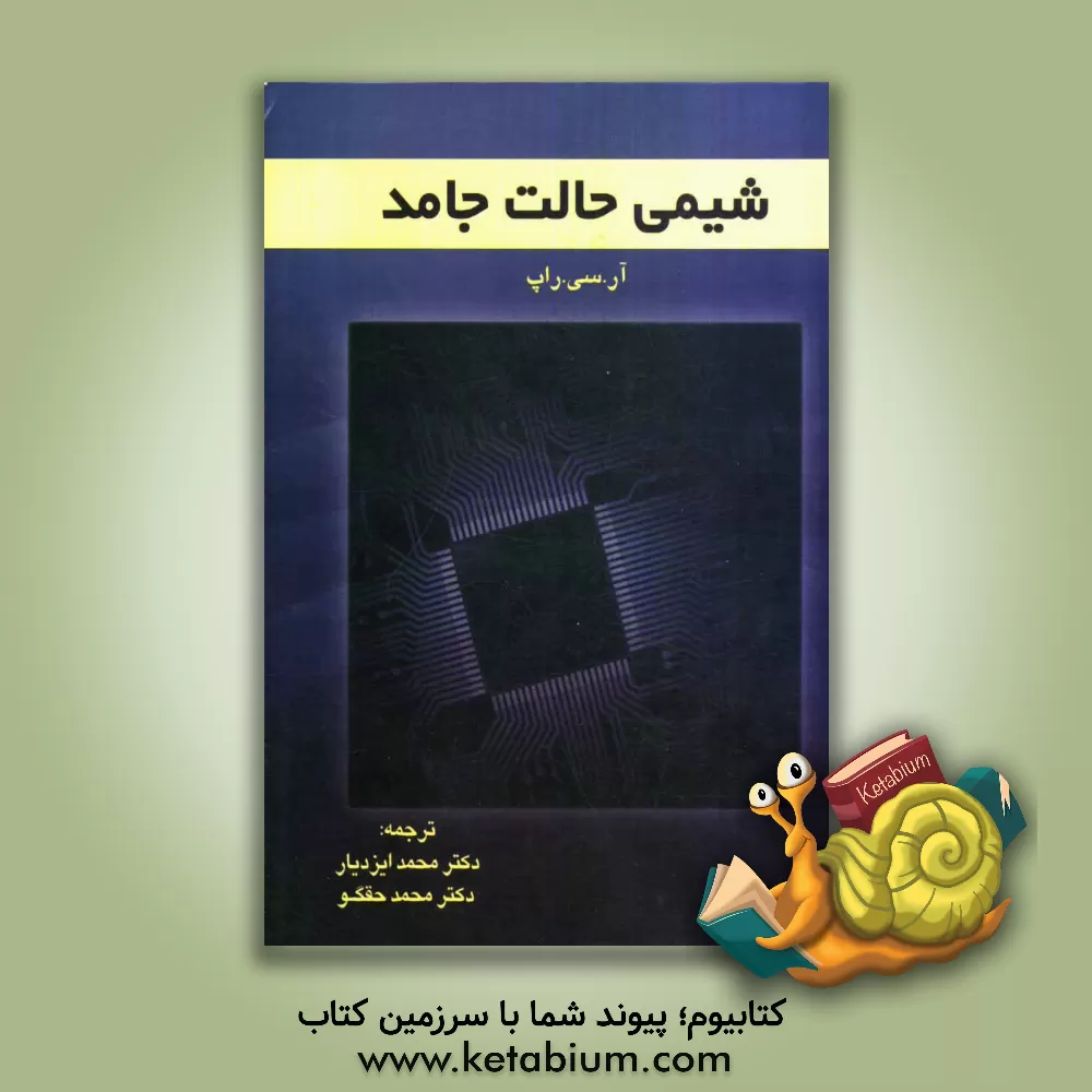 کتاب شیمی حالت جامد اثر آر.سی. راپ