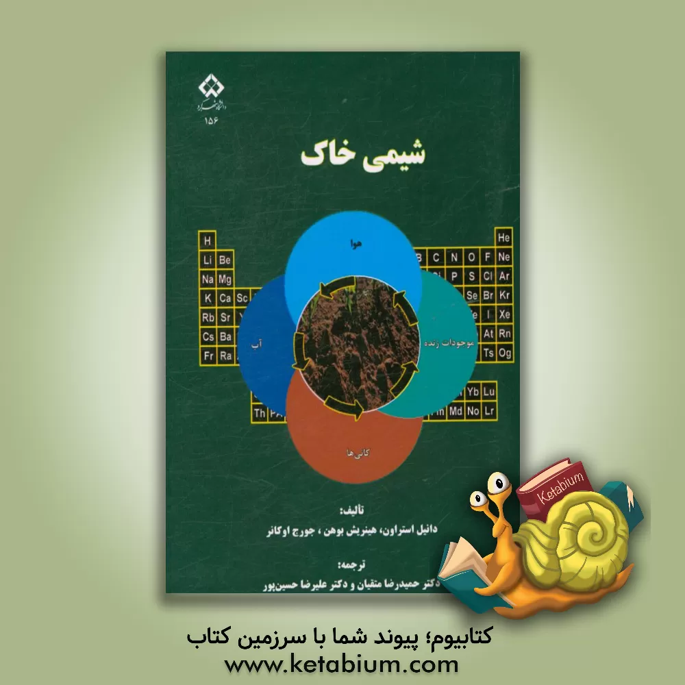 کتاب شیمی خاک اثر هینریش بوهن