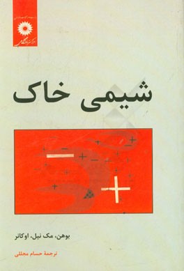 کتاب شیمی خاک اثر هینریش بوهن