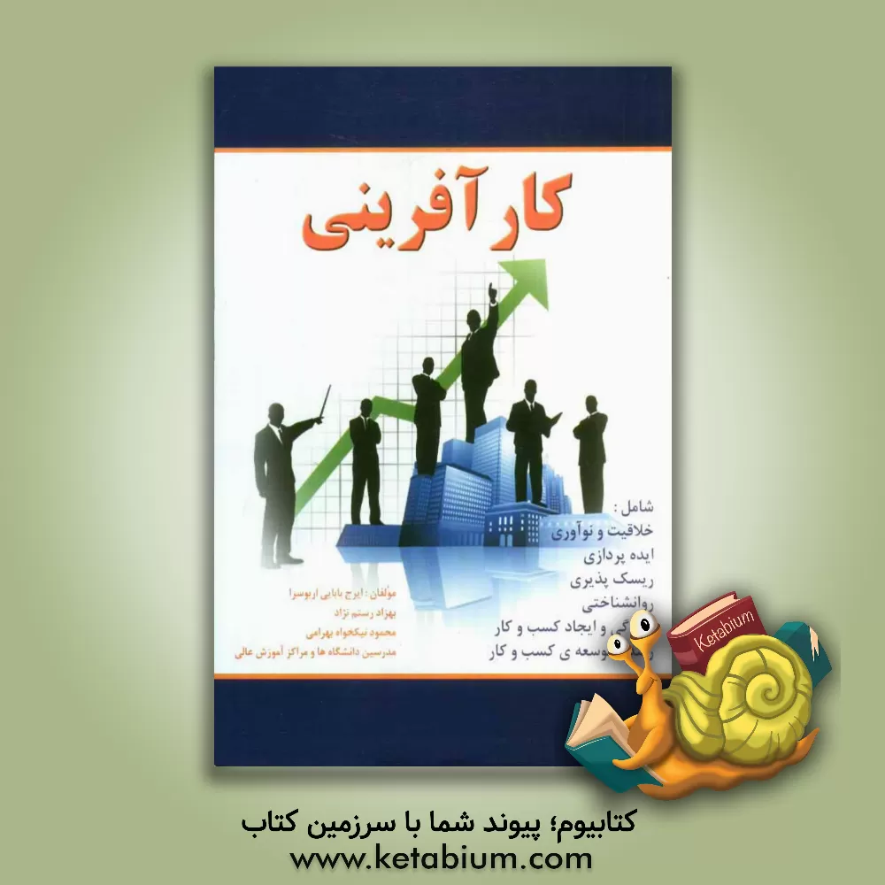 کتاب کارآفرینی اثر ایرج بابایی‌اربوسرا