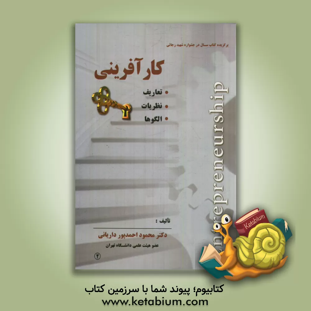 کتاب کارآفرینی اثر سیدمحمد عزیزی
