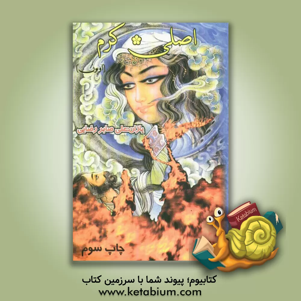 کتاب اصلی ایله کرم (اویون) اثر علی‌صابر رضائی