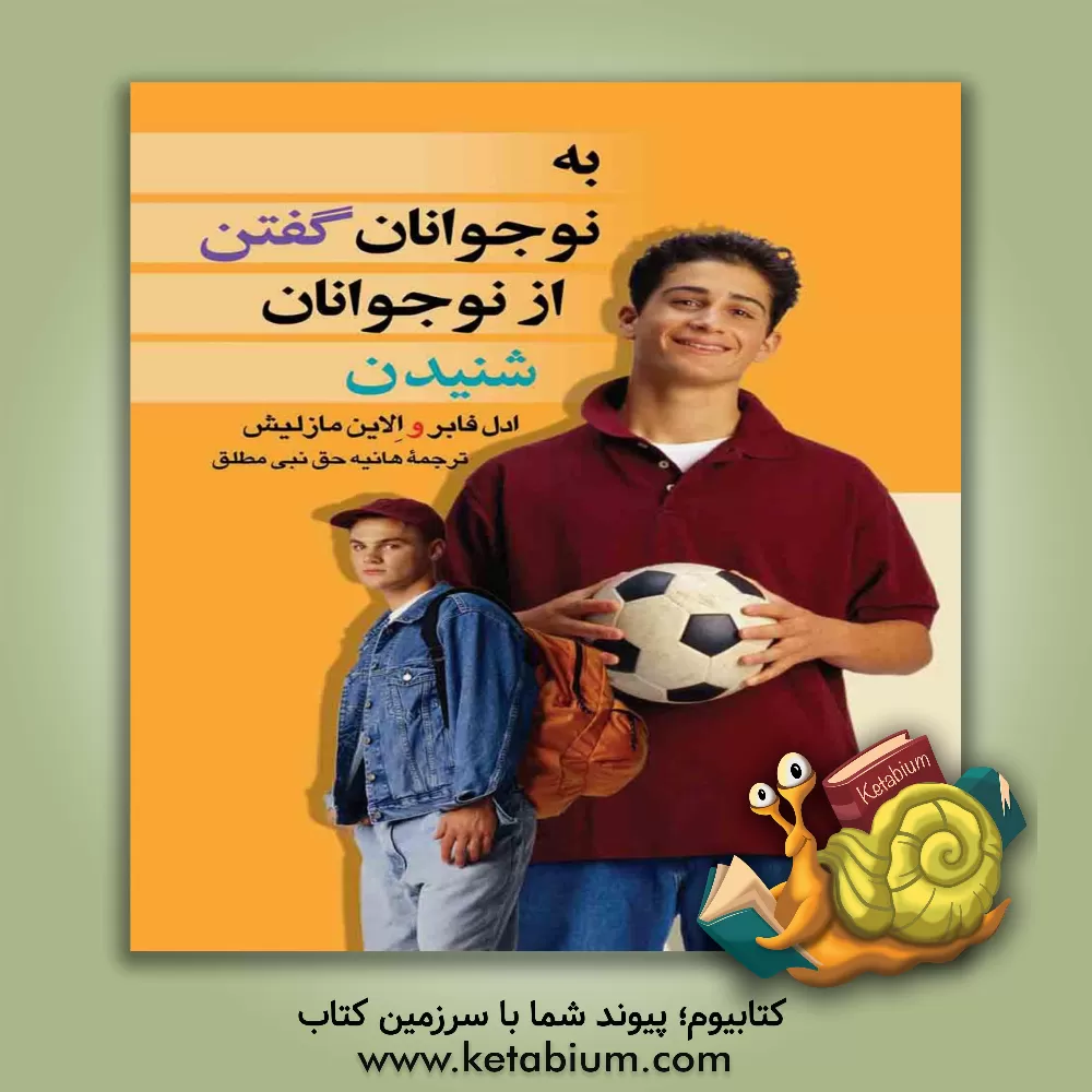 کتاب به نوجوانان گفتن، از نوجوانان شنیدن اثر ایلین مزلیش