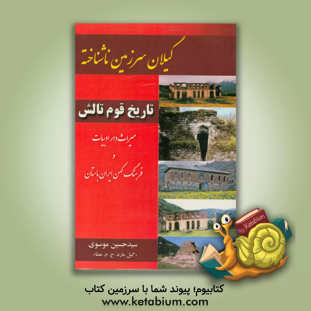 کتاب گیلان سرزمین ناشناخته: تاریخ قوم تالش اثر سیدحسین موسوی