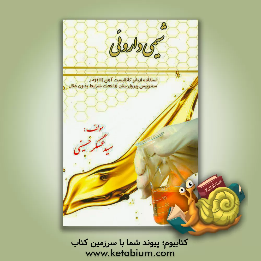 کتاب شیمی داروئی: استفاده از نانو کاتالیست آهن (III) در سنتزبیس پیرول متان ها تحت شرایط بدون حلال اثر سیدعسگر حسینی
