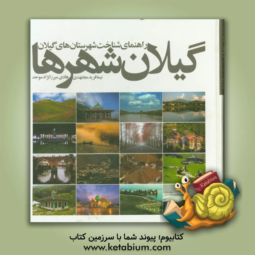 کتاب گیلان شهرها: راهنمای شناخت شهرستان های گیلان اثر نیما فریدمجتهدی