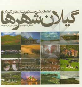 کتاب گیلان شهرها: راهنمای شناخت شهرستان های گیلان اثر نیما فریدمجتهدی