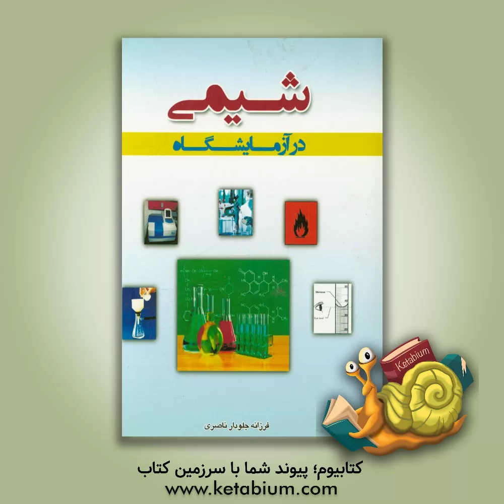 کتاب شیمی در آزمایشگاه اثر فرزانه جلودارناصری