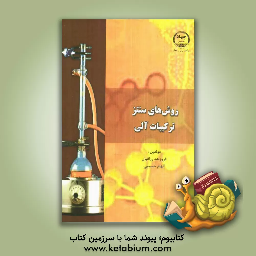 کتاب روش های سنتز ترکیبات آلی اثر فروزنده رزاقیان