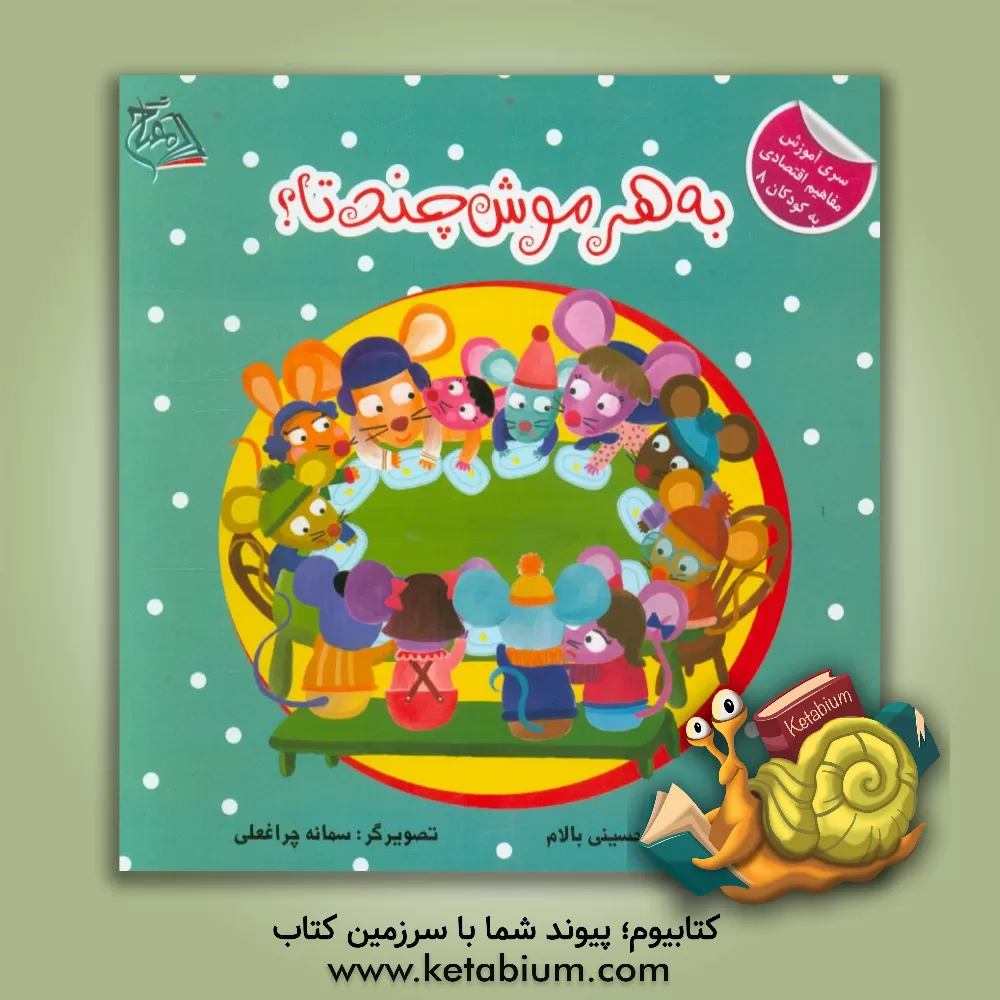 کتاب به هر موش چند تا؟ اثر مریم حسینی‌بالام